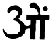 Theosophical Society - At the top of the emblem is the Sanskrit word Om, a very sacred word in India, being used by Hindus, Buddhists, and others. It cannot be translated into English because it has symbolic rather than ordinary meaning. It is pronounced as a single syllable, “om,” but is written with three letters in Sanskrit: a, u, and m—au being the way Sanskrit writes the sound o. It is thus the ultimate Unity manifesting itself in a threefold way. It is the trinity, which is found not only in Christianity, but in Hinduism, Buddhism, and indeed all over the globe in many religions.  As a Sacred Word, Om is like the Greek term Logos, adopted by the early Christians to symbolize the divine order manifested in the universe: “In the beginning was the Word, and the Word was with God, and the Word was God.” It is the word that creates, sustains, and transforms the whole cosmos: the word eternally spoken by God.  Even the shape of the Sanskrit letters is interesting symbolically. What looks like a “3” connected to what looks like the Greek letter pi is the Sanskrit letter a, which is thus written in two dimensions. The small curved line over the pi-like part of the letter a is the letter u, which is one dimensional. And the small dot is the letter m, having no dimensions. As the letters of the word Om progress from one to the next, they become smaller in dimensions, finally ending with the primal point, the singularity from which the whole universe expands at the time of the Big Bang.  The Om is at the top of the seal because it symbolizes the Absolute expressing itself as the three-in-one divine intelligence or Logos from which the universe emanates and to which, at the end of time, it returns. The great Hindu devotional work, the Bhagavad Gita, says that the word Om should begin everything, because it symbolizes the divine origin of all things.