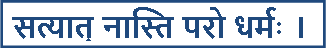 Theosophical Society - The Motto. Around the bottom of the serpent is a motto: “There is no religion higher than truth.” It is an English translation of a Sanskrit motto, one word of which has special meanings that shed light on the whole motto. The original Sanskrit is Satyan nasti paro dharmah, which might also be translated as “Nothing is greater than truth.” The first three words can be literally translated thus: satyan “than truth,” nasti “is not,” paro “further, greater, higher.” Dharmah is difficult to translate because it means so many things. Its root meaning is “what is established or firm.” And from that basic root sense radiate such other meanings as “law,” “customs,” “duty,” “morality,” “justice,” “religion,” “teachings or doctrine,” “good works,” and “essential nature.”  The motto is not specifically about what we think of as religion. Instead it is saying that none of our commitments or social conventions or ideas can measure up to the reality of what truly is. Reality is greater than any of its parts and is beyond all our notions about it. In saying that, the motto at the bottom of the seal directs our attention back to the word Om at the top. That word is a symbol of what truly is, of Truth. And so the whole seal, just like the serpent, ends where it began—affirming the supreme Truth that unites all things.